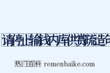 请停止输钱内库供赏疏造句是什么意思的图片